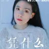  凭什么 歌词 - 任夏
