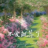 不爱就算了 歌词 - 是夕妹呀