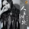 人生何处 歌词 - 孙艺琪