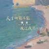 人生啊能不能放过我这一次 歌词 - 烟叔