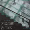  不爱我的我不求 歌词 - 黄静美