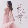  追忆美 歌词 - 蔷薇团长
