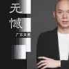无憾 歌词 - 广东吴勇