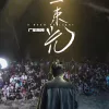 一束光 歌词 - 广东雨神