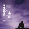 今生的情等下一辈再续 歌词 - 常超凡