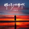  那些年少的梦啊 歌词 - 常超凡