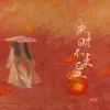  求财不求爱 歌词 - 亦瑶