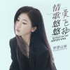 情歌悠悠爱飞扬 歌词 - 梦想山妹/花姐