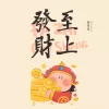  发财至上 歌词 - 侯泽润
