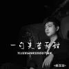 一句先苦后甜 歌词 - 侯泽润