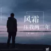  风霜压我两三年 歌词 - 常超凡