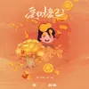 爱财爱己 歌词 - 黄静美