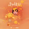 爱财爱已 歌词 - 黄静美