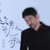 给男人的歌 歌词 - 沙宝亮