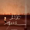 上上签接好运 歌词 - 耳朵便利店