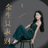  余生只求财 歌词 - 任夏