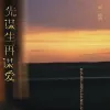 先谋生再谋爱 歌词 - 黄静美