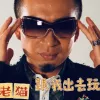 跟我一起出去玩 歌词 - 老猫