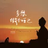  多想做个哑巴 歌词 - 侯泽润