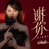 谢你 歌词 - 蔷薇团长