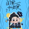 闺蜜和敌蜜 歌词 - 侥津/代号飞哥