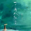  不再入红尘 歌词 - 黄文文