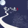  家乡的月亮 歌词 - 祁隆
