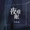  夜难眠 歌词 - 阿悠悠