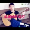 机器铃砍菜刀 歌词 - 张卫 完整版