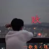败 歌词 - 歌者七魄