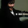 小微 歌词 - 黄品源
