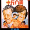 半斤八两 歌词 - 许冠杰 电影《半斤八两》主题曲