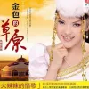 火辣辣的情歌 歌词 - 乌兰图雅