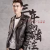 三年的赌注 歌词 - 广东雨神