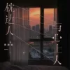 枕边人与心上人 歌词 - 黄静美