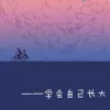 学会自己长大 歌词 - 源闪亮晶晶