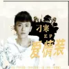 梦中的蝴蝶 歌词 - 刁寒
