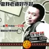 做我老婆好不好 歌词 - 徐誉滕