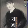 花好月圆 歌词 - 刁寒