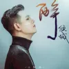 醉倾城 歌词 - 小阿枫