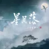 星月落 歌词 - 浮生梦tuzi