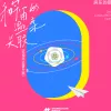 和宇宙的温柔关联 歌词 - 房东的猫 玫瑰凭证番外篇
