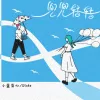 兜兜转转 歌词 - 小蓝背心/Stake