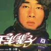 下半辈子 歌词 - 陈小春