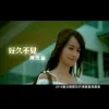 好久不见 歌词 - 周杰伦