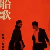 船歌 歌词 - 齐豫/好妹妹