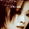 征服 歌词 - 那英