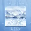 千山雪 歌词 - 慕容晓晓