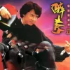 醉拳 歌词 - 成龙 电影《醉拳》主题曲
