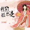 我们谁不是 歌词 - 安儿陈